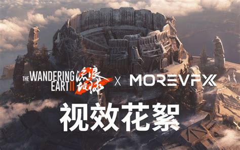 危难当头，唯有责任 Morevfx「流浪地球2」视效花絮 哔哩哔哩