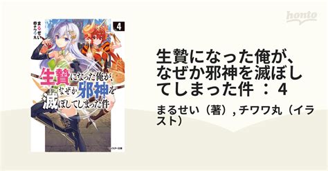 生贄になった俺が、なぜか邪神を滅ぼしてしまった件 ： 4の電子書籍 Honto電子書籍ストア