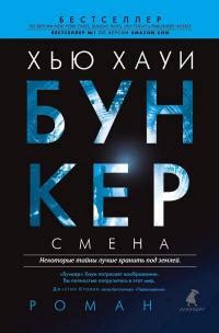 Хью Хауи - Смена | 441 Кб