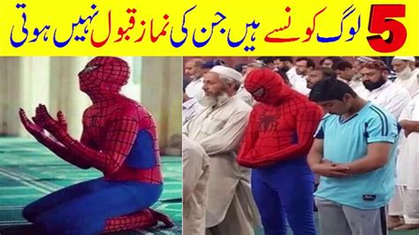 Woh 5 Log Jin Ki Namaz Qabool Nahi Hoti Every Muslim Must Watch