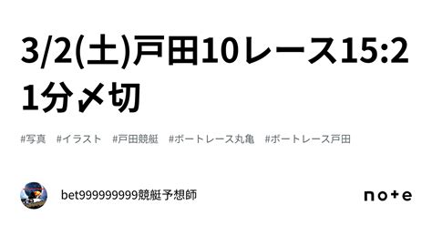 3 2 土 戸田10レース🔥15 21分〆切⌛️｜bet999999999競艇予想師🤑