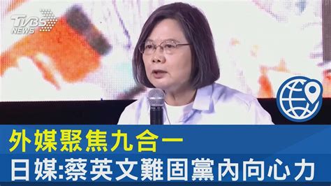 外媒聚焦九合一 日媒 蔡英文難固黨內向心力｜tvbs新聞 Youtube