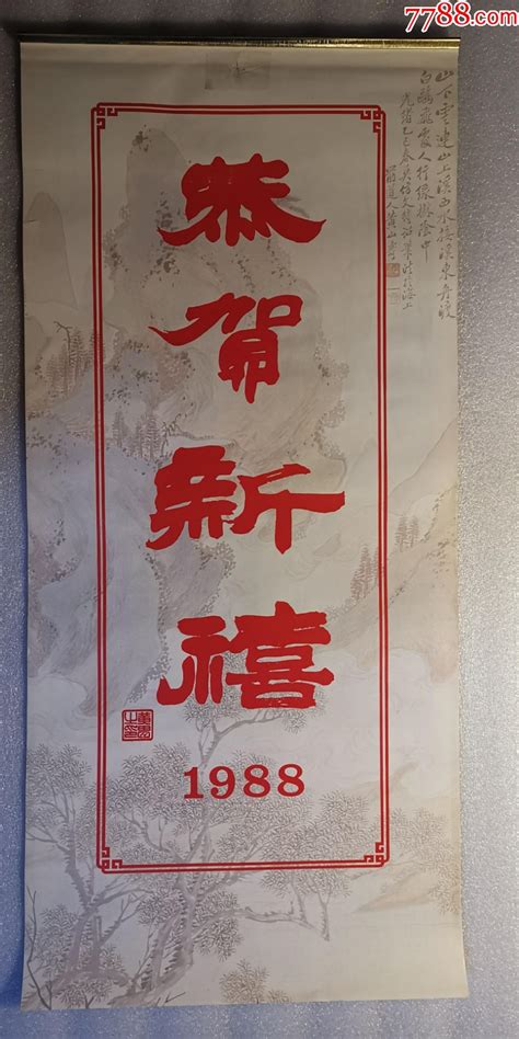 老挂历《恭贺新禧当代国画大师作品选》1988年，广州市轻工业品进出口公司赠 价格92元 Se95362508 挂历台历 零售 7788收藏