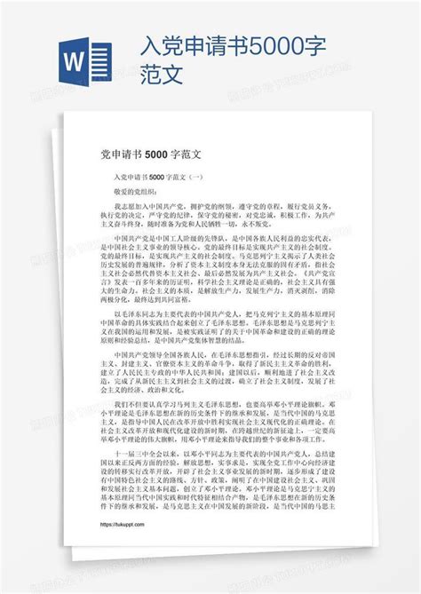 入党申请书5000字范文word模板下载编号bagkkwme熊猫办公