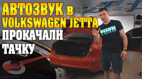 Установка акустики в Volkswagen Jetta в установочном центре АВТОКАСТА