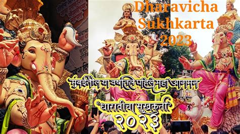 Dharavi Cha Sukhkarta Aagman Sohla Mumbai Ganpati Utsav Youtube