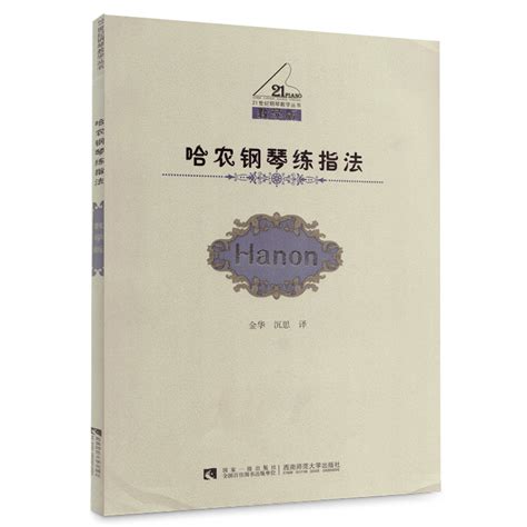 哈农钢琴练指法教学版金华西南师范大学出版社 21世纪钢琴教学丛书 虎窝淘