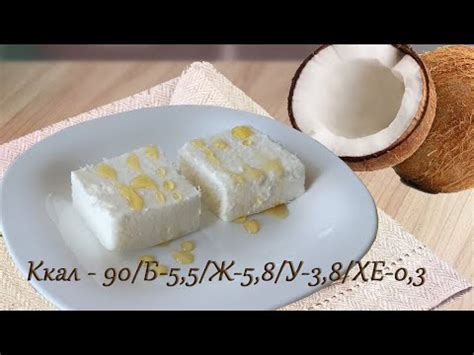 Невероятно вкусный Низкокалорийный и низкоуглеводный КОКОСОВЫЙ ДЕСЕРТ ...