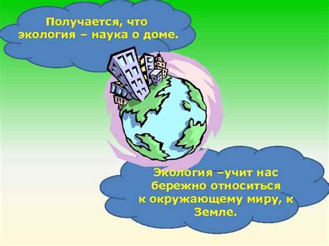 ЧТО ТАКОЕ ЭКОЛОГИЯ ЭКОЛОГИЯ это наука