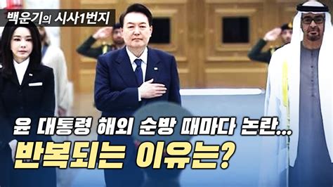 윤 대통령 Uae 적은 이란 발언 파장또 터진 순방 리스크 Youtube