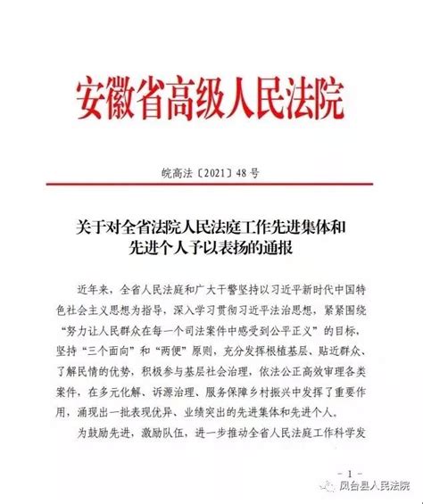 喜报：省高院对凤台县法院人民法庭工作先进集体和先进个人予以通报表扬！澎湃号·政务澎湃新闻 The Paper