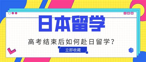 【张家口朝日教育】高考后可以去日本留学吗？如何办理？建议收藏！ 知乎