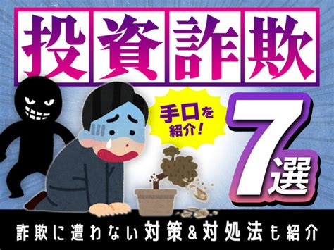 投資詐欺の手口7選！詐欺に遭わないための対策・遭った際の対処法も紹介 不動産投資クラウドファンディング Creal（クリアル）