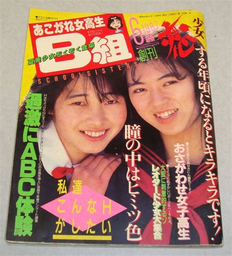 【やや傷や汚れあり】5j あこがれ女高生b組 創刊号 1987年6月 小林ひとみ 少女a 美少女 女子高生 セクシーアクション クラスメイト