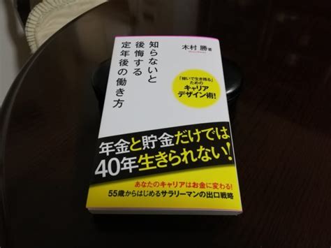 『知らないと後悔する定年後の働き方』｜合同会社ノマド＆ブランディング 大杉 潤