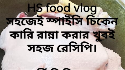 ঘরে থাকা উপকরণ দিয়ে ঝটপট বানিয়ে ফেলুন স্পাইসি চিকেন রেসিপি L L Spicy Chicken Carry Recipe