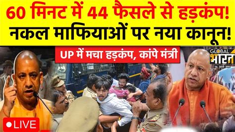 🟢cm Yogi Action On Paper Leak Live 60 मिनट में 44 फैसले से हड़कंप नकल माफियाओं पर नया कानून