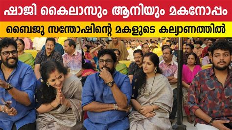 കൂട്ടുകാരോട് കുശലങ്ങൾ പറഞ്ഞ് ആനി Annie Shaji Kailas Attend Baiju