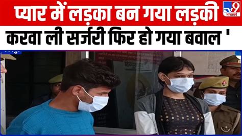 Kanpur 2 लड़कों में हुआ प्यार 1 करोड़ खर्च कर लड़का से बना लड़की अब प्रेमी शादी से किया