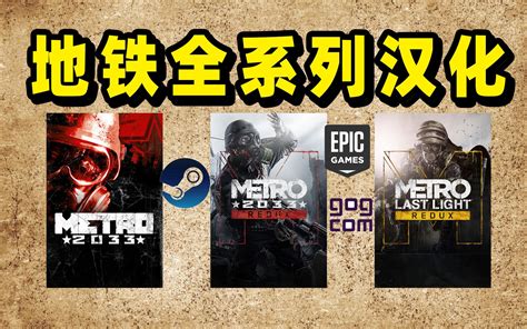 地铁全系列汉化补丁，含epic最后的曙光，steam、epic、gog，地铁2033重制版，2033原版 视频下载 Video