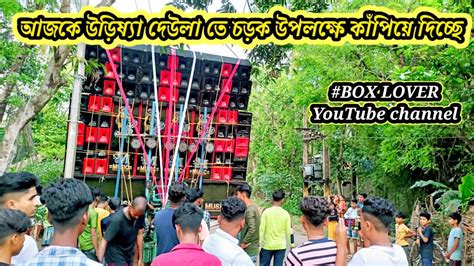 🔥আজকে উড়িষ্যা দেউলা তে M Music 🔥 চড়ক উপলক্ষে কাঁপিয়ে দিচ্ছে পুরো