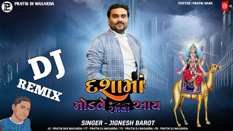 Dj Remix Jignesh Barot દશ મ મડવ રમવ આય New Gujarati Dj