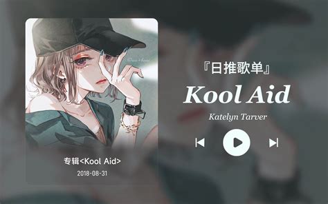 日推歌单丨“所以，我做我自己，你做你”丨节奏控 宝藏歌曲丨《kool Aid》 依然丶饭特稀丶 依然丶饭特稀丶 哔哩哔哩视频