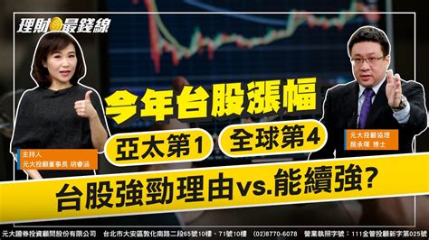 ｜第85集｜今年台股漲幅亞太第1全球第4 台股強勁理由vs能續強【元大投顧財金頻道 理財最錢線】【主持人胡睿涵、來賓顏承暉