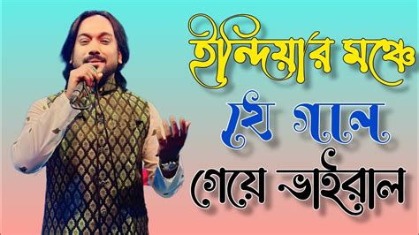 ইনডযর মঞচ য গন গয ভইরল পগল হসন Best Of Pagol Hasan