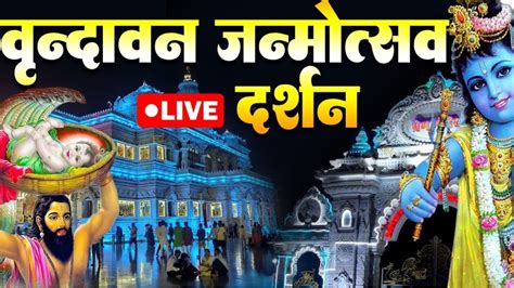 🔴krishna Janmashtami Live From Iskcon Temple Vrindavan Mathura से