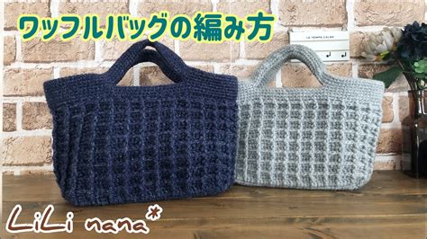 ワッフルバッグの編み方③持ち手部分～完成までhow To Crochet Bagかぎ針編み Youtube