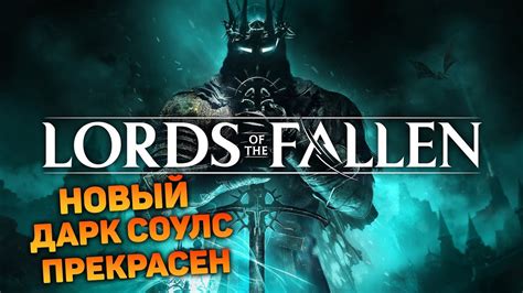 ПЕРВЫЙ ВЗГЛЯД НА НОВЫЙ ДАРК СОУЛС Lords of the Fallen 1 соулс лайк