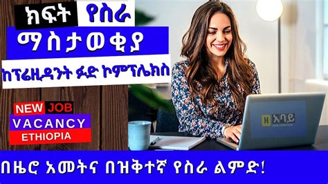 New Job Vacancy In Ethiopia