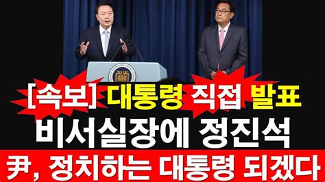 속보 대통령 직접 발표 비서실장에 정진석 윤석열 정치하는 대통령 되겠다 레지스탕스tv 정광용tv Youtube