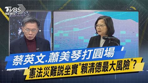 【今日精華搶先看】蔡英文 蕭美琴打圓場 憲法災難說坐實「賴清德最大風險」 Youtube