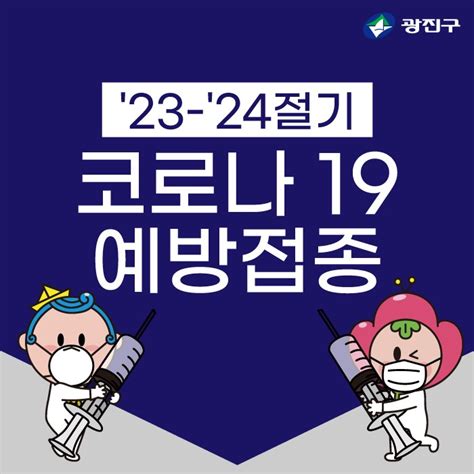 23 24절기 코로나 19 예방접종 서울특별시 광진구 웰로