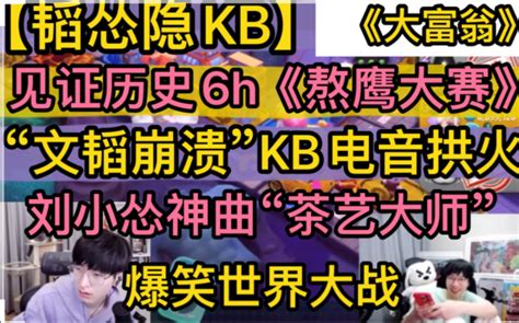 【韬怂隐kb】见证历史《熬鹰大赛》，文韬崩溃kb电音拱火，刘小怂神曲“茶艺大师”，世界大战《六小时》大富翁爆笑20230201 超凶的狍子 超