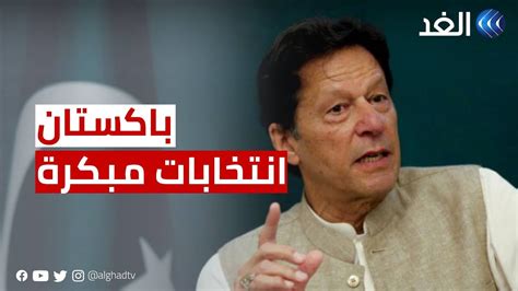 باكستان حزب عمران خان يفوز في الانتخابات الفرعية بإقليم البنجاب Youtube