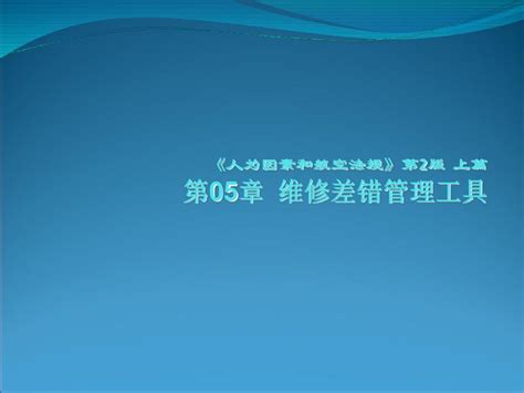 人为因素和航空法规 Ppt课件word文档在线阅读与下载无忧文档