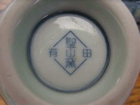 Japanese Porcelain Marks - Arita Hijiriyama - 有田 聖山窯 | Japanese porcelain, Pottery marks ...