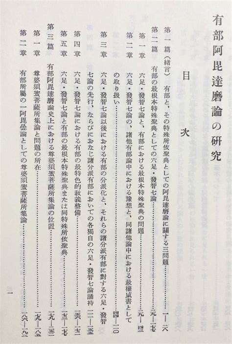 代購代標第一品牌－樂淘letao－ 有部阿毘達磨論の研究 復刻版 臨川書店 渡辺楳雄著 説一切有部 阿毘達磨論倶舎論 世親 部派仏教