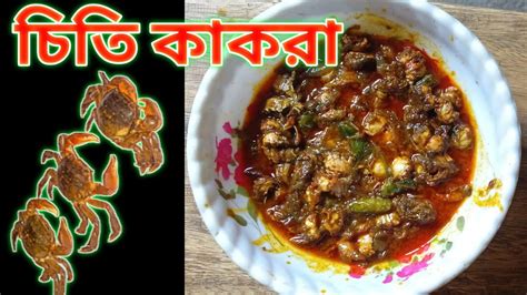 চিতি কাঁকড়ার দুর্দান্ত রেসিপি। Chiti Crab Recipe Youtube