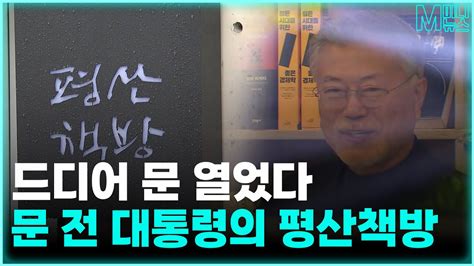 M미니뉴스 Ep104 문재인 전 대통령 평산책방 오늘 문 열었다 문 전 대통령 직접 책방지기로 나선다고 Youtube