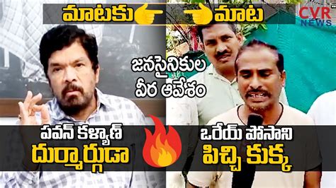 War Of Words Between Posani Krishna Murali Vs Janasainikulu