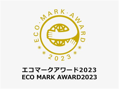 「エコマークアワード2023」、6月1日に募集開始｜公益財団法人日本環境協会のプレスリリース