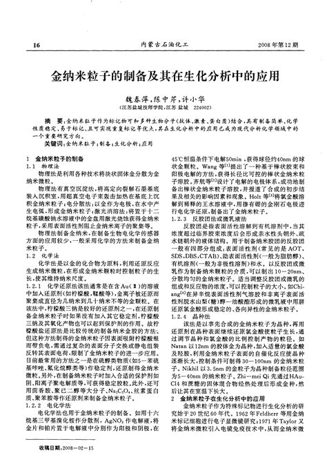 金纳米粒子的制备及其在生化分析中的应用word文档在线阅读与下载免费文档