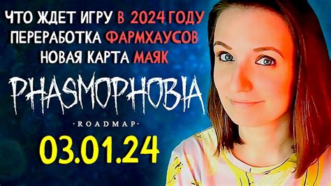 ЧТО ЖДЕТ ФАЗМУ В 2024 ГОДУ НОВАЯ ДОРОЖНАЯ КАРТА ФАЗМОФОБИЯ