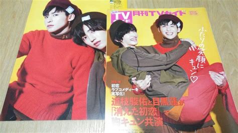 【目立った傷や汚れなし】snow Man 目黒蓮なにわ男子 道枝駿佑 月刊tvガイド 2021年11月号 切り抜き の落札情報詳細