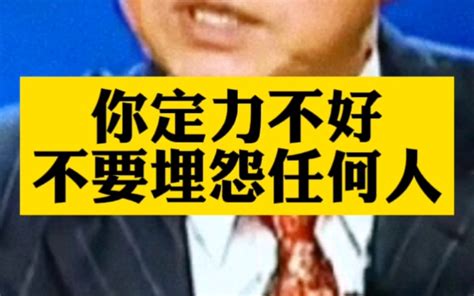 曾仕强：你定力不好就不要埋怨任何人 哔哩哔哩