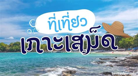 แนะนำ ที่เที่ยวเกาะเสม็ด ที่ไหนดี หาดทรายแก้ว อ่าวนาว อ่าววงเดือน